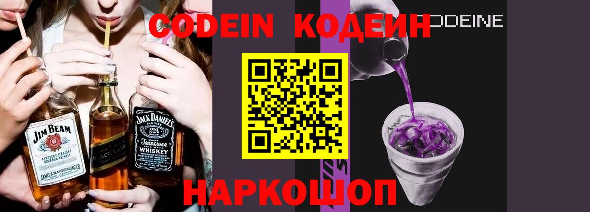 Кодеин напиток Lean (лин)  Вход с VPN  Полысаево 